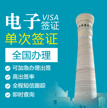 乌兹别克斯坦旅游签证[电子签证]