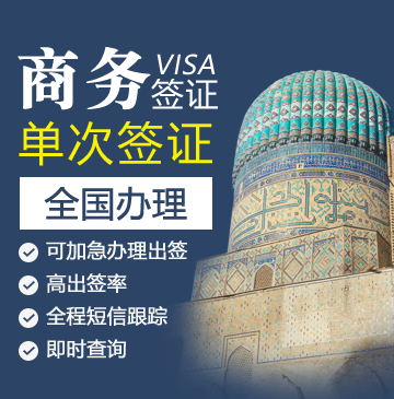 乌兹别克斯坦商务签证（1年多次）[简化材料]