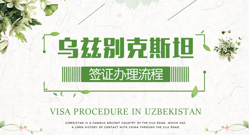 乌兹别克斯坦签证办理流程